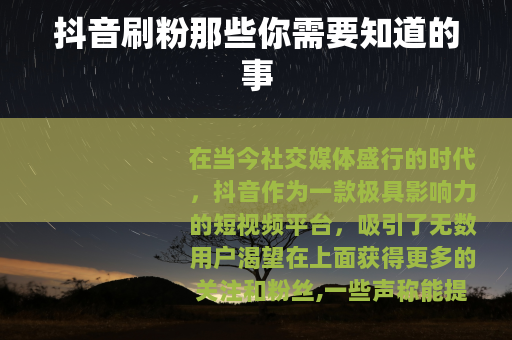抖音刷粉那些你需要知道的事
