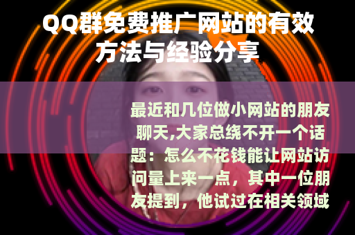 QQ群免费推广网站的有效方法与经验分享