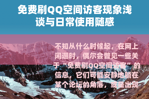 免费刷QQ空间访客现象浅谈与日常使用随感