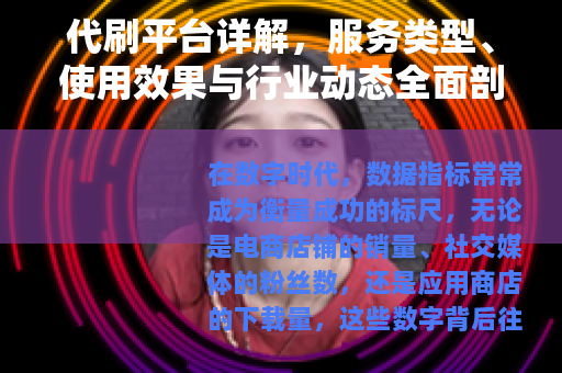 代刷平台详解，服务类型、使用效果与行业动态全面剖析