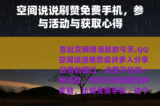 空间说说刷赞免费手机，参与活动与获取心得