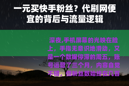 一元买快手粉丝？代刷网便宜的背后与流量逻辑