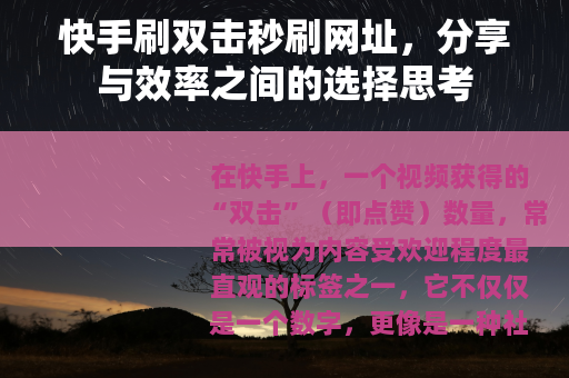 快手刷双击秒刷网址，分享与效率之间的选择思考