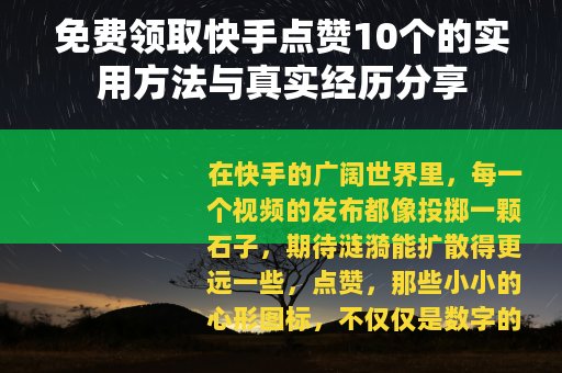 免费领取快手点赞10个的实用方法与真实经历分享