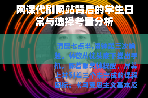 网课代刷网站背后的学生日常与选择考量分析