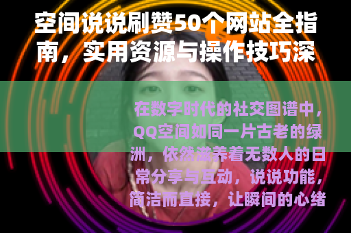 空间说说刷赞50个网站全指南，实用资源与操作技巧深度分享