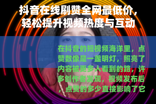 抖音在线刷赞全网最低价，轻松提升视频热度与互动