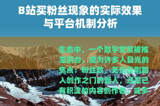 B站买粉丝现象的实际效果与平台机制分析
