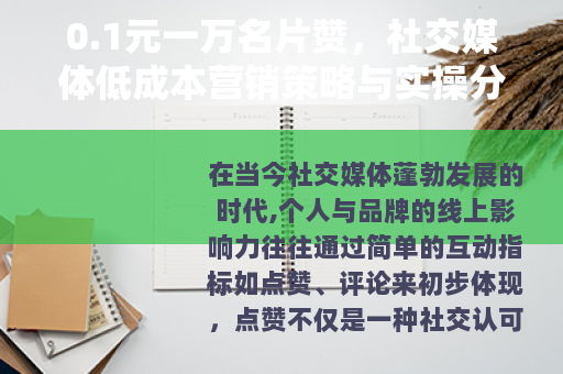 0.1元一万名片赞，社交媒体低成本营销策略与实操分享