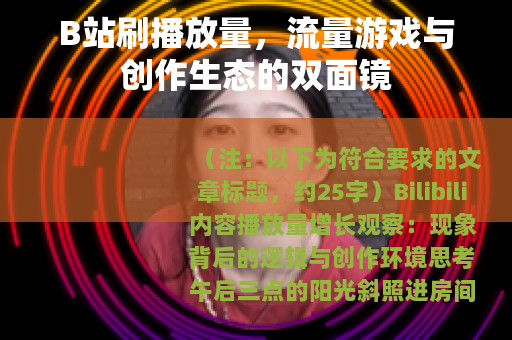 B站刷播放量，流量游戏与创作生态的双面镜