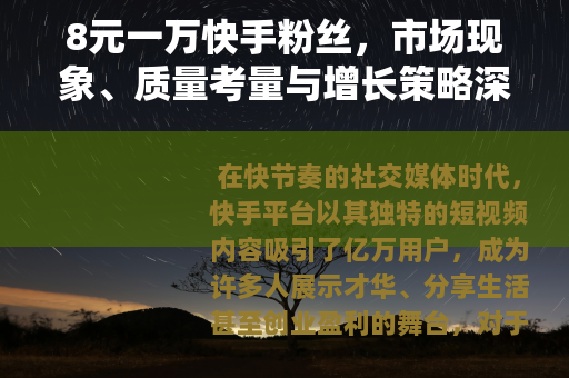 8元一万快手粉丝，市场现象、质量考量与增长策略深度解析
