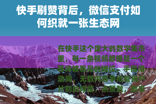 快手刷赞背后，微信支付如何织就一张生态网