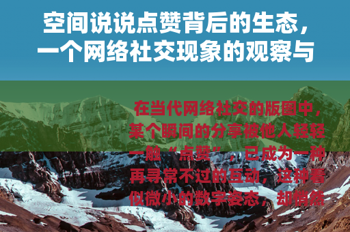 空间说说点赞背后的生态，一个网络社交现象的观察与思考