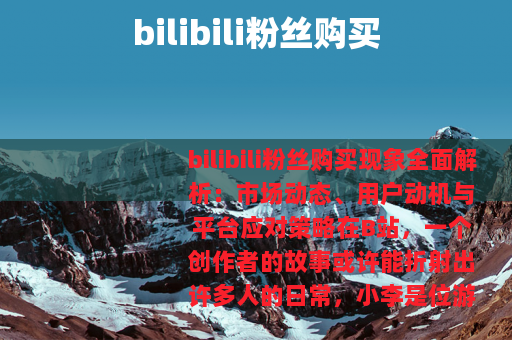 bilibili粉丝购买