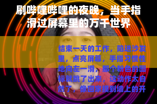 刷哔哩哔哩的夜晚，当手指滑过屏幕里的万千世界