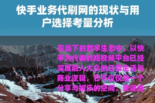 快手业务代刷网的现状与用户选择考量分析