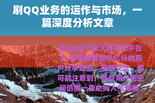 刷QQ业务的运作与市场，一篇深度分析文章