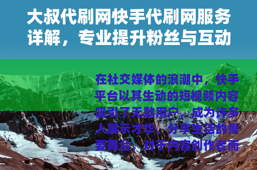大叔代刷网快手代刷网服务详解，专业提升粉丝与互动效果