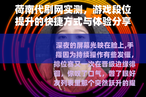 荷南代刷网实测，游戏段位提升的快捷方式与体验分享