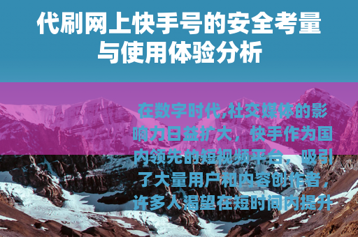代刷网上快手号的安全考量与使用体验分析