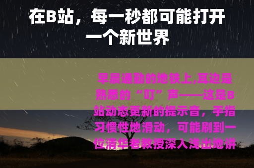 在B站，每一秒都可能打开一个新世界