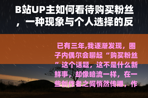 B站UP主如何看待购买粉丝，一种现象与个人选择的反思