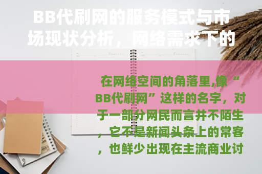 BB代刷网的服务模式与市场现状分析，网络需求下的现实存在