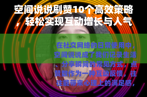 空间说说刷赞10个高效策略，轻松实现互动增长与人气提升