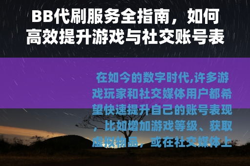 BB代刷服务全指南，如何高效提升游戏与社交账号表现