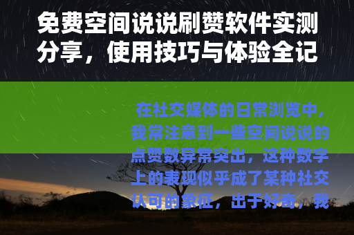 免费空间说说刷赞软件实测分享，使用技巧与体验全记录