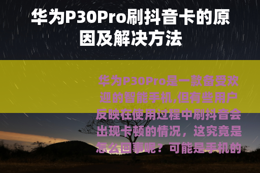 华为P30Pro刷抖音卡的原因及解决方法