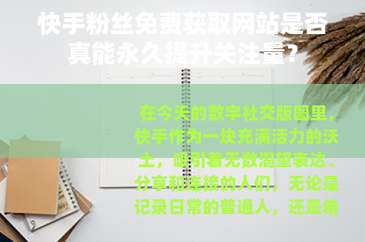 快手粉丝免费获取网站是否真能永久提升关注量？