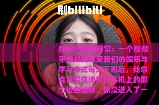 刷bilibili