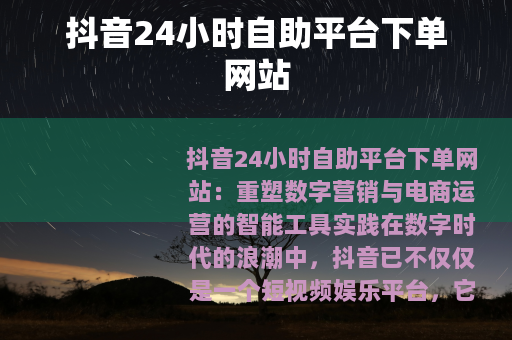 抖音24小时自助平台下单网站