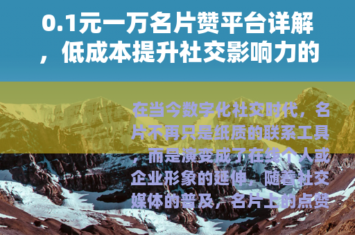 0.1元一万名片赞平台详解，低成本提升社交影响力的实用方法