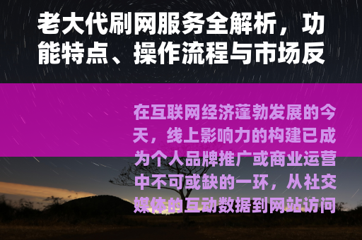 老大代刷网服务全解析，功能特点、操作流程与市场反响深度探讨