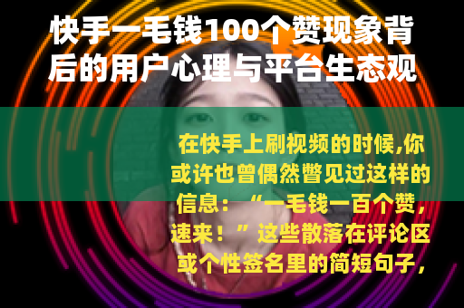 快手一毛钱100个赞现象背后的用户心理与平台生态观察