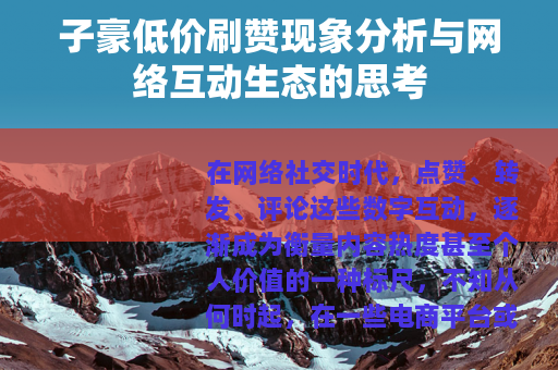 子豪低价刷赞现象分析与网络互动生态的思考