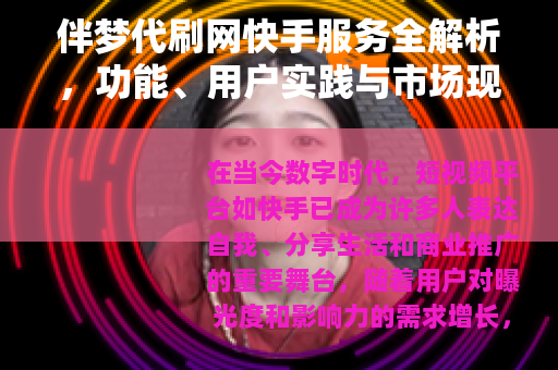 伴梦代刷网快手服务全解析，功能、用户实践与市场现状深度分享