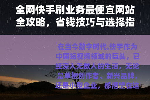 全网快手刷业务最便宜网站全攻略，省钱技巧与选择指南