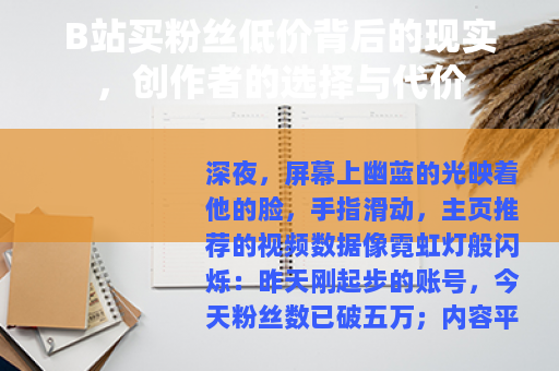 B站买粉丝低价背后的现实，创作者的选择与代价