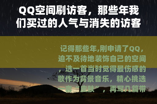 QQ空间刷访客，那些年我们买过的人气与消失的访客记录