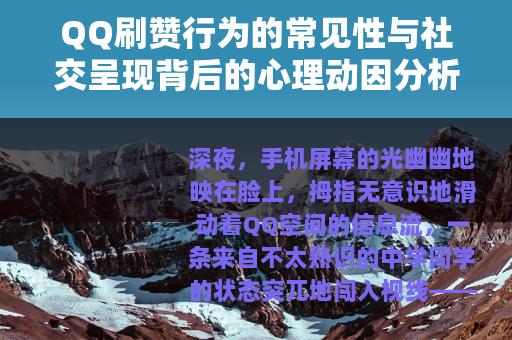 QQ刷赞行为的常见性与社交呈现背后的心理动因分析