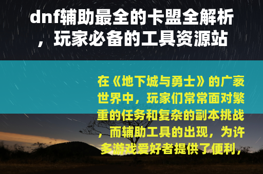 dnf辅助最全的卡盟全解析，玩家必备的工具资源站