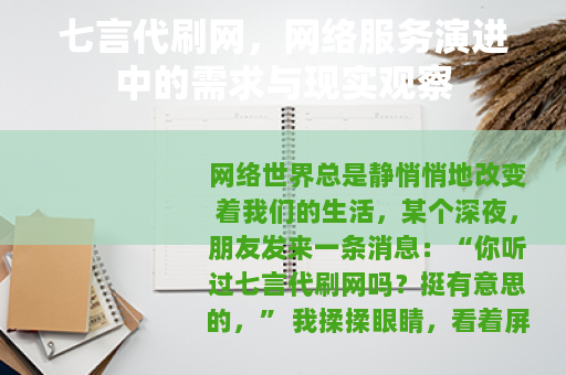 七言代刷网，网络服务演进中的需求与现实观察