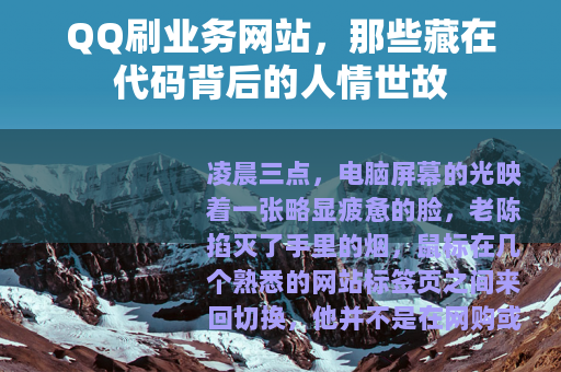 QQ刷业务网站，那些藏在代码背后的人情世故