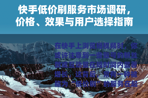 快手低价刷服务市场调研，价格、效果与用户选择指南