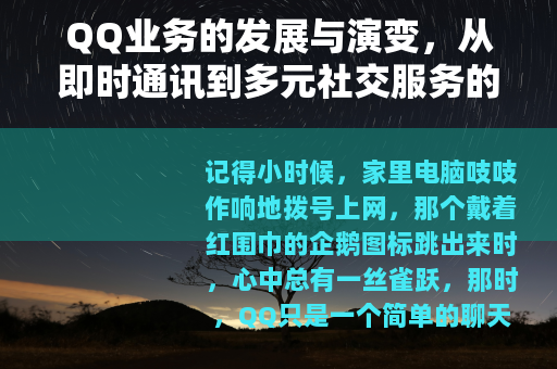 QQ业务的发展与演变，从即时通讯到多元社交服务的全景观察