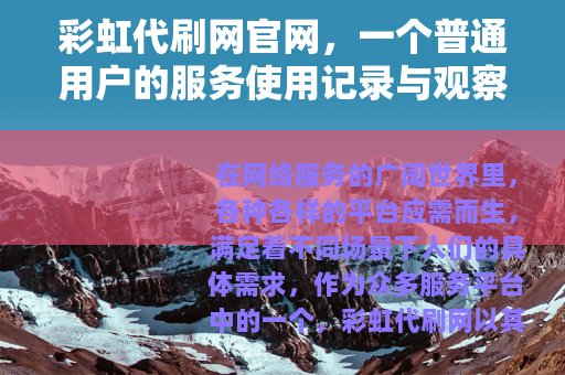 彩虹代刷网官网，一个普通用户的服务使用记录与观察