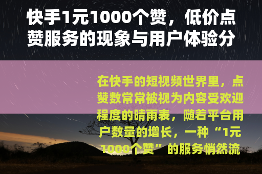 快手1元1000个赞，低价点赞服务的现象与用户体验分析
